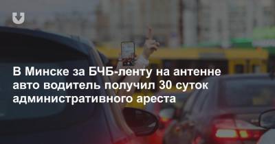 В Минске за БЧБ-ленту на антенне авто водитель получил 30 суток административного ареста