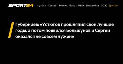 Губерниев: «Устюгов прошляпил свои лучшие годы, а потом появился Большунов и Сергей оказался не совсем нужен»