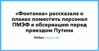 «Фонтанка» рассказала о планах поместить персонал ПМЭФ в обсервацию перед приездом Путина