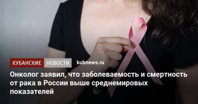 Онколог заявил, что заболеваемость и смертность от рака в России выше среднемировых показателей