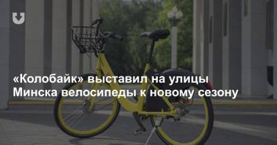 «Колобайк» выставил на улицы Минска велосипеды к новому сезону