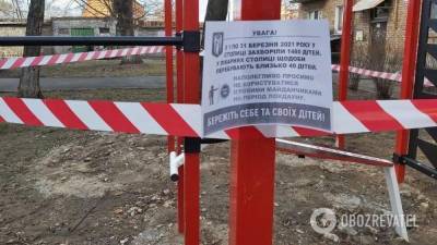 Из-за локдауна: в Киеве закрыли некоторые детские площадки