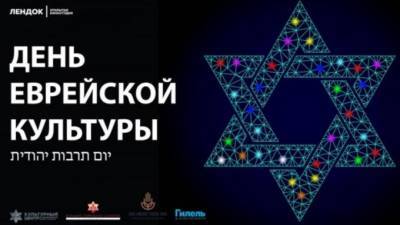 "ЛЕНДОК" организует День еврейской культуры