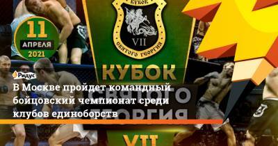 В Москве пройдет командный бойцовский чемпионат среди клубов единоборств