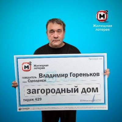 Водитель из Смоленска в день рождения выиграл в лотерею загородный дом