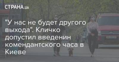 "У нас не будет другого выхода". Кличко допустил введенин комендантского часа в Киеве