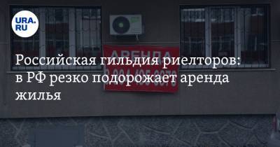 Российская гильдия риелторов: в РФ резко подорожает аренда жилья. Сроки