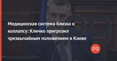 Медицинская система близка к коллапсу: Кличко пригрозил чрезвычайным положением в Киеве