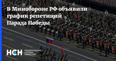 В Минобороне РФ объявили график репетиций Парада Победы