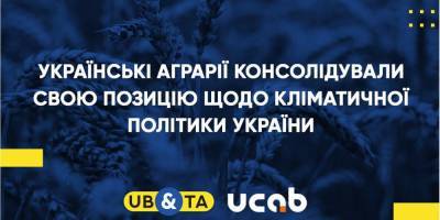 Украинские аграрии консолидировали свою позицию относительно климатической политики Украины