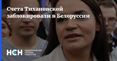 Счета Тихановской заблокировали в Белоруссии