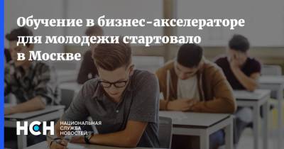 Обучение в бизнес-акселераторе для молодежи стартовало в Москве