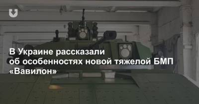 В Украине рассказали об особенностях новой тяжелой БМП «Вавилон»