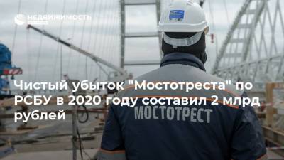 Чистый убыток "Мостотреста" по РСБУ в 2020 году составил 2 млрд рублей