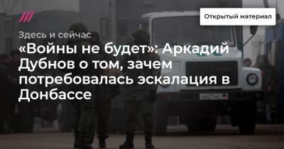 «Войны не будет»: Аркадий Дубнов о том, зачем потребовалась эскалация в Донбассе