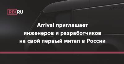 Arrival приглашает инженеров и разработчиков на свой первый митап в России