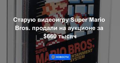 Старую видеоигру Super Mario Bros. продали на аукционе за $660 тысяч