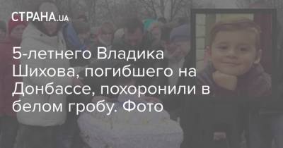 5-летнего Владика Шихова, погибшего на Донбассе, похоронили в белом гробу. Фото