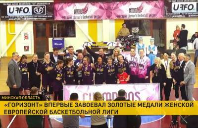 Баскетболистки «Горизонта» впервые стали чемпионками женской Европейской баскетбольной Лиги