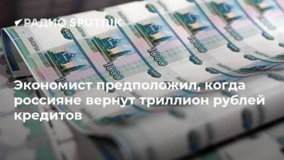 Экономист предположил, когда россияне вернут триллион рублей кредитов
