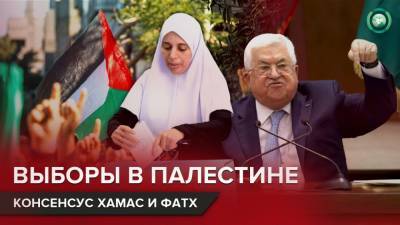 Выборы в Палестине: как конфликт ХАМАС и ФАТХ привел к застою власти в автономии