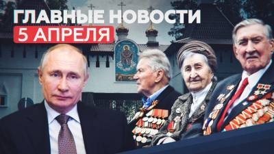 Новости дня — 5 апреля: послание Путина Федеральному собранию, закон об оскорблении ветеранов