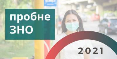 Пробное ВНО 2021 - в Киеве и Черниговской области тестирование перенесли на 24 апреля - ТЕЛЕГРАФ