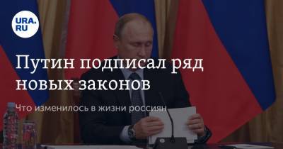 Путин подписал ряд новых законов. Что изменилось в жизни россиян