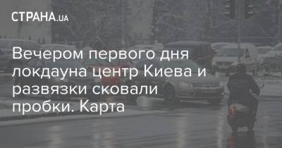 Вечером первого дня локдауна центр Киева и развязки сковали пробки. Карта
