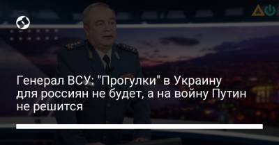 Генерал ВСУ: "Прогулки" в Украину для россиян не будет, а на войну Путин не решится