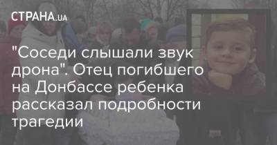 "Соседи слышали звук дрона". Отец погибшего на Донбассе ребенка рассказал подробности трагедии