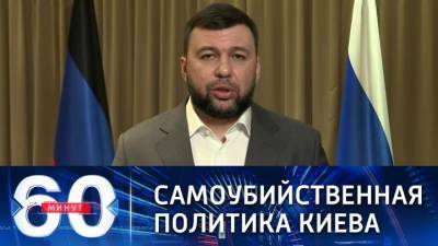 60 минут. Глава ДНР: Донбасс располагает достаточными ресурсами для отражения агрессии