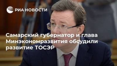 Самарский губернатор и глава Минэкономразвития обсудили развитие ТОСЭР