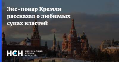 Экс-повар Кремля рассказал о любимых супах властей
