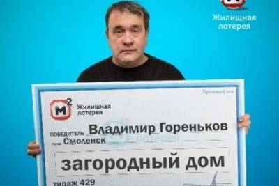 Смолянин в свой день рождения выиграл дом в лотерее