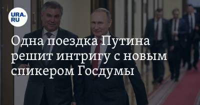 Одна поездка Путина решит интригу с новым спикером Госдумы