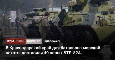 В Краснодарский край для батальона морской пехоты доставили 40 новых БТР-82А