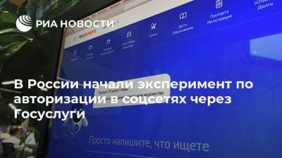 В России начали эксперимент по авторизации в соцсетях через Госуслуги