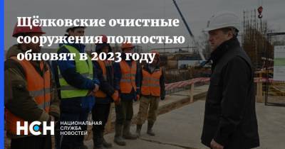 Щёлковские очистные сооружения полностью обновят в 2023 году