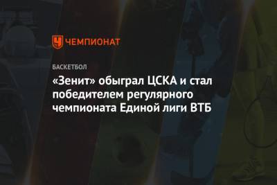 «Зенит» обыграл ЦСКА и стал победителем регулярного чемпионата Единой лиги ВТБ