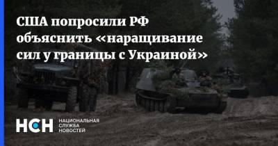 США попросили РФ объяснить «наращивание сил у границы с Украиной»