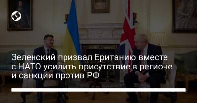 Зеленский призвал Британию вместе с НАТО усилить присутствие в регионе и санкции против РФ