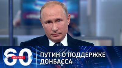 60 минут. Путин: Россия не оставит Донбасс без поддержки