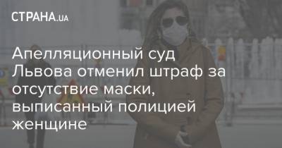 Апелляционный суд Львова отменил штраф за отсутствие маски, выписанный полицией женщине