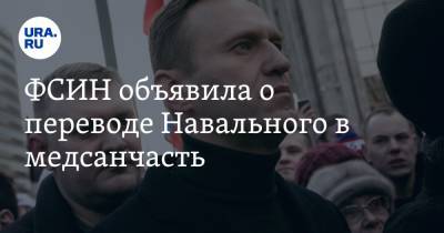 ФСИН объявила о переводе Навального в медсанчасть
