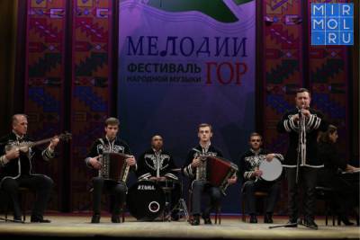 В Махачкале прошел фестиваль народной музыки «Мелодии гор»