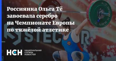 Россиянка Ольга Тё завоевала серебро на Чемпионате Европы по тяжёлой атлетике
