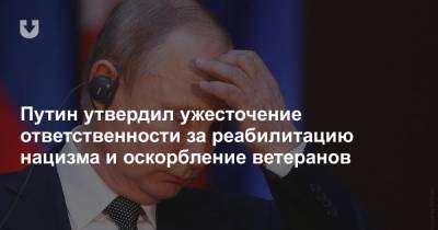 Путин утвердил ужесточение ответственности за реабилитацию нацизма и оскорбление ветеранов