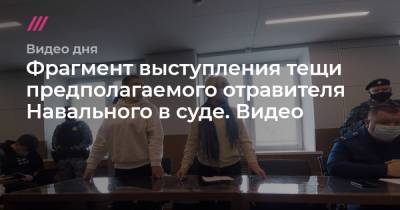 Фрагмент выступления тещи предполагаемого отравителя Навального в суде. Видео