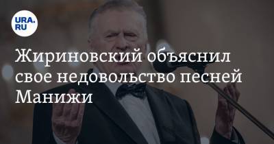 Жириновский объяснил свое недовольство песней Манижи. «Комитет Госдумы опять спит»